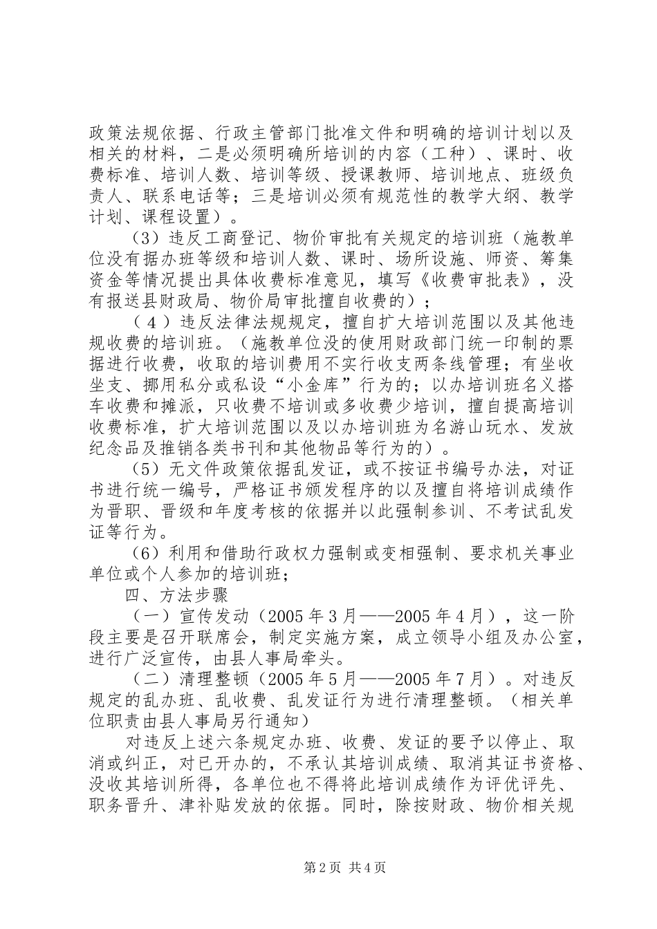 2024年清理整顿党政机关及其所属单位乱收费乱办班乱发证等问题的专项工作实施方案_第2页