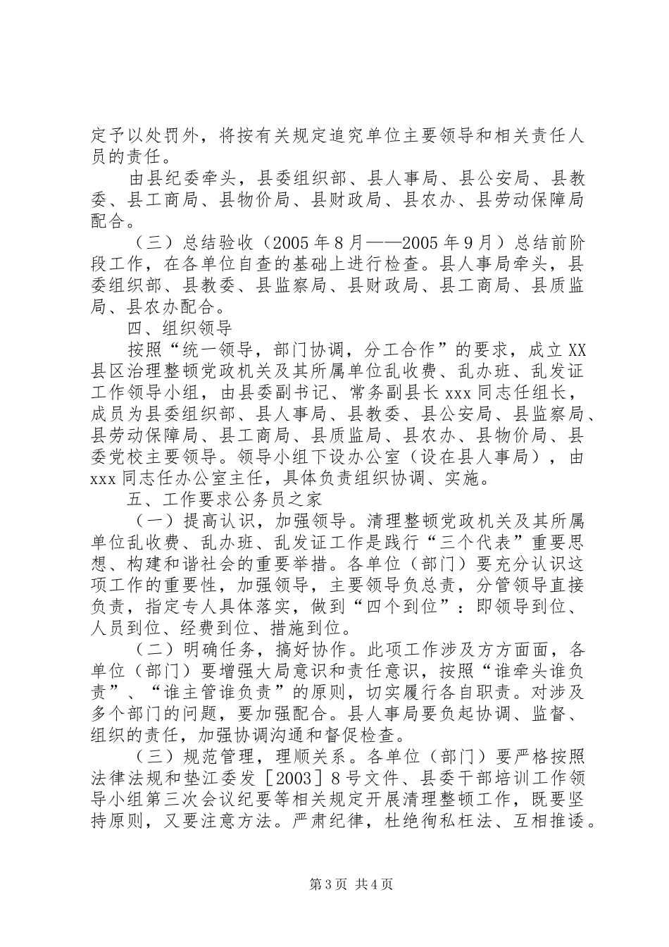 2024年清理整顿党政机关及其所属单位乱收费乱办班乱发证等问题的专项工作实施方案_第3页