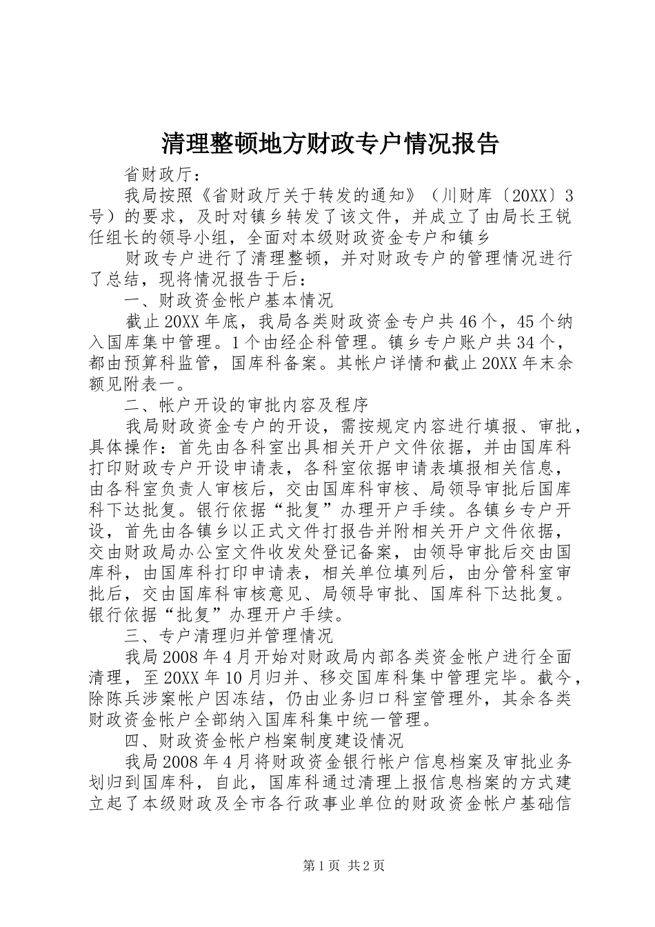 2024年清理整顿地方财政专户情况报告_第1页