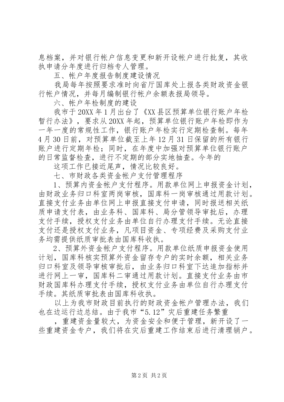 2024年清理整顿地方财政专户情况报告_第2页