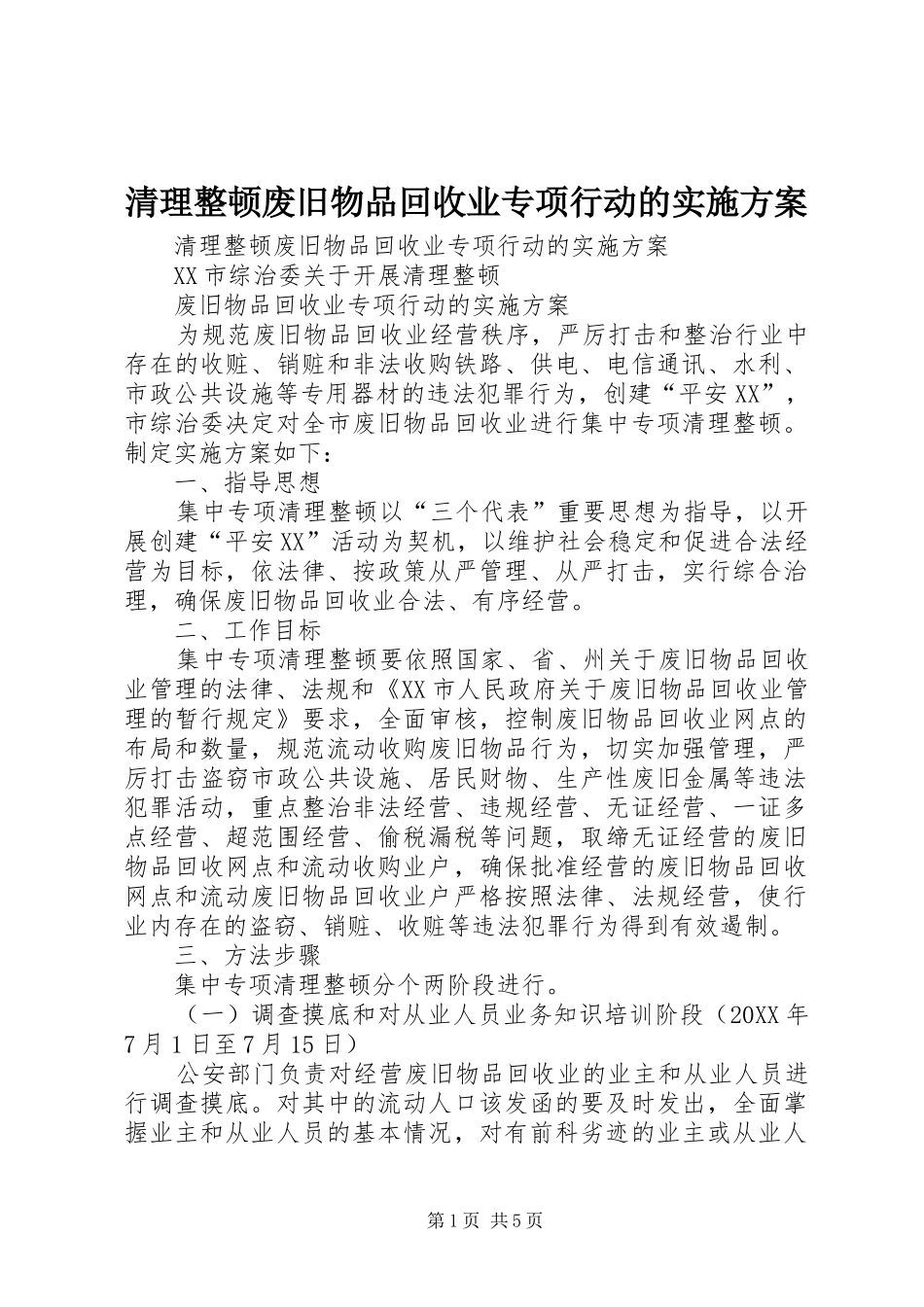 2024年清理整顿废旧物品回收业专项行动的实施方案_第1页