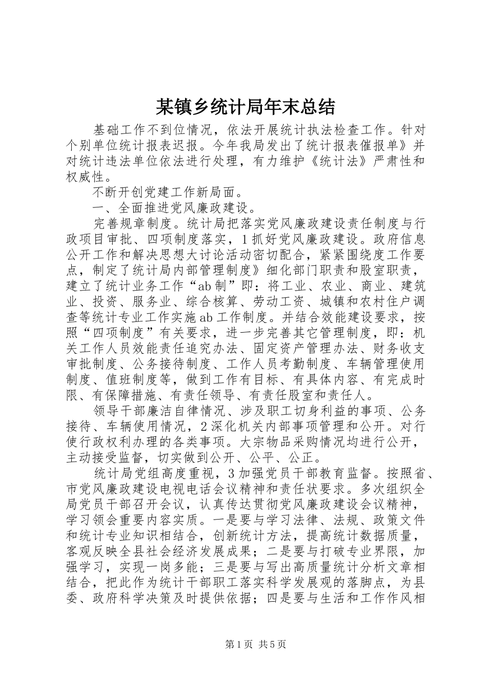 2024年镇乡统计局年末总结_第1页