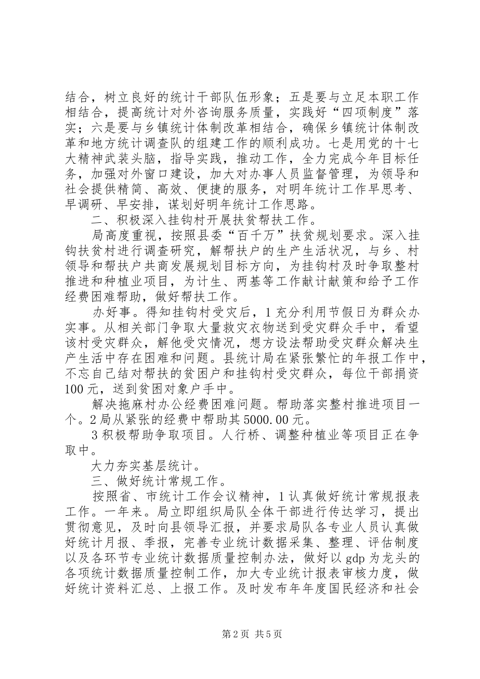 2024年镇乡统计局年末总结_第2页