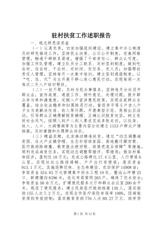 2024年驻村扶贫工作述职报告
