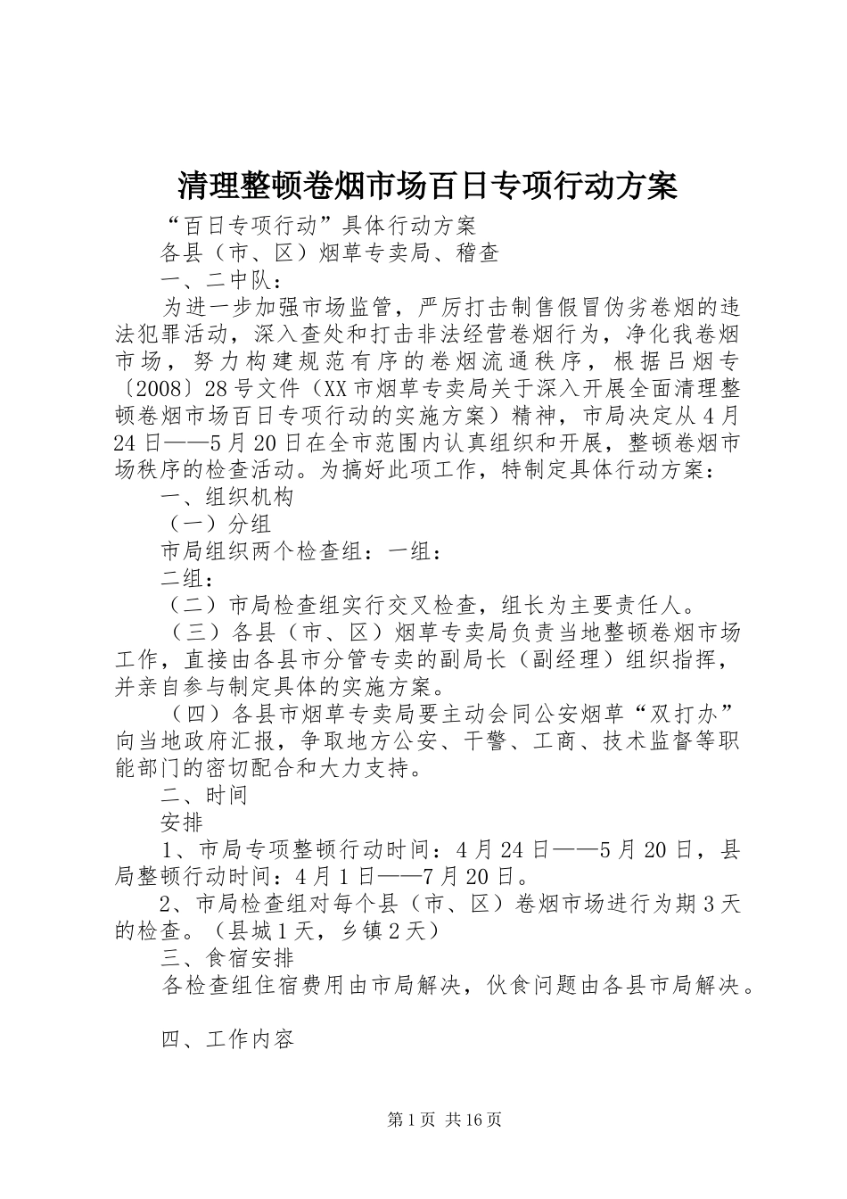 2024年清理整顿卷烟市场百日专项行动方案_第1页