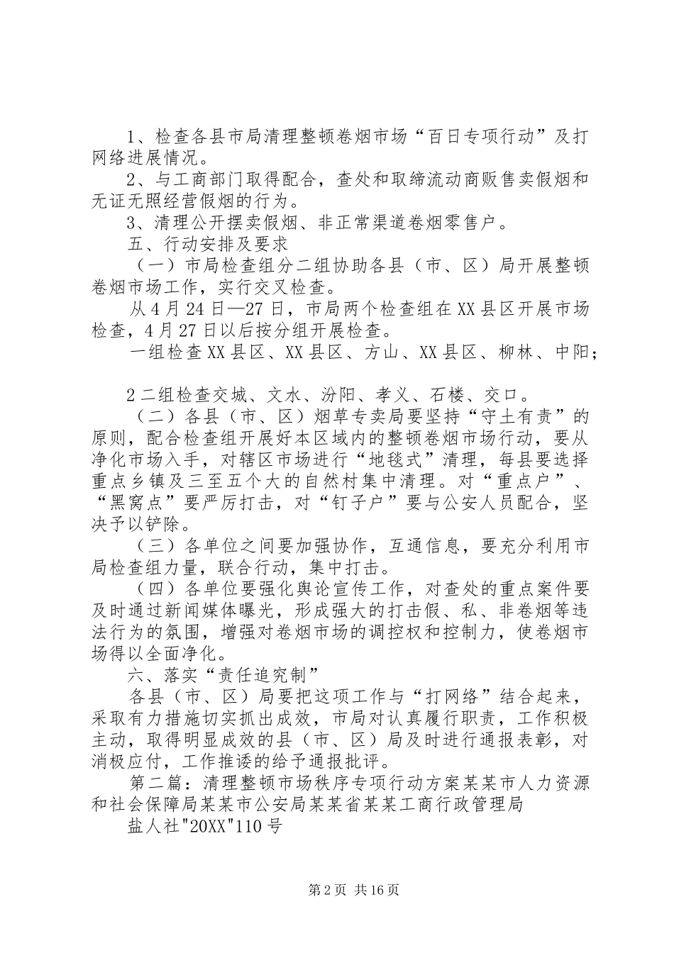 2024年清理整顿卷烟市场百日专项行动方案_第2页