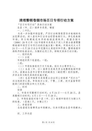 2024年清理整顿卷烟市场百日专项行动方案