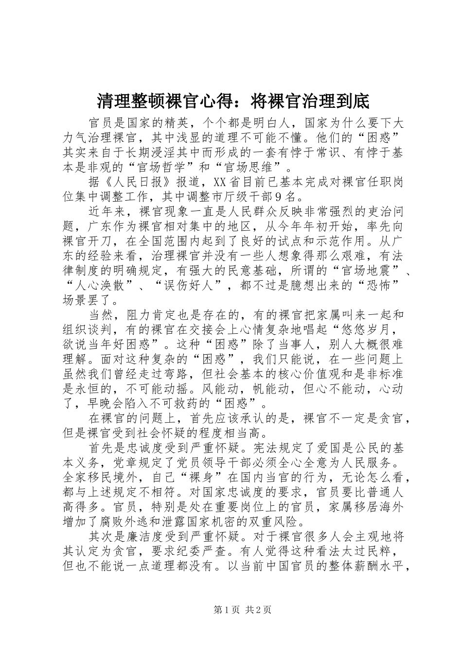 2024年清理整顿裸官心得将裸官治理到底_第1页