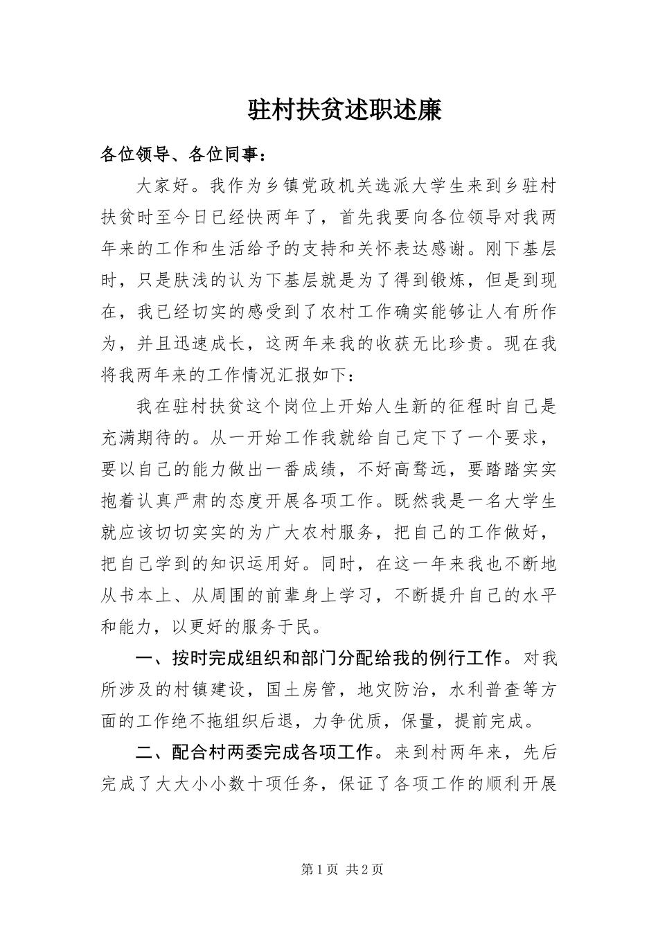 2024年驻村扶贫述职述廉_第1页