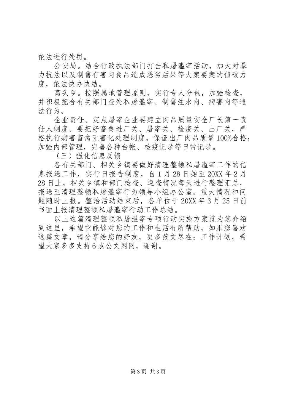 2024年清理整顿私屠滥宰专项行动实施方案_第3页