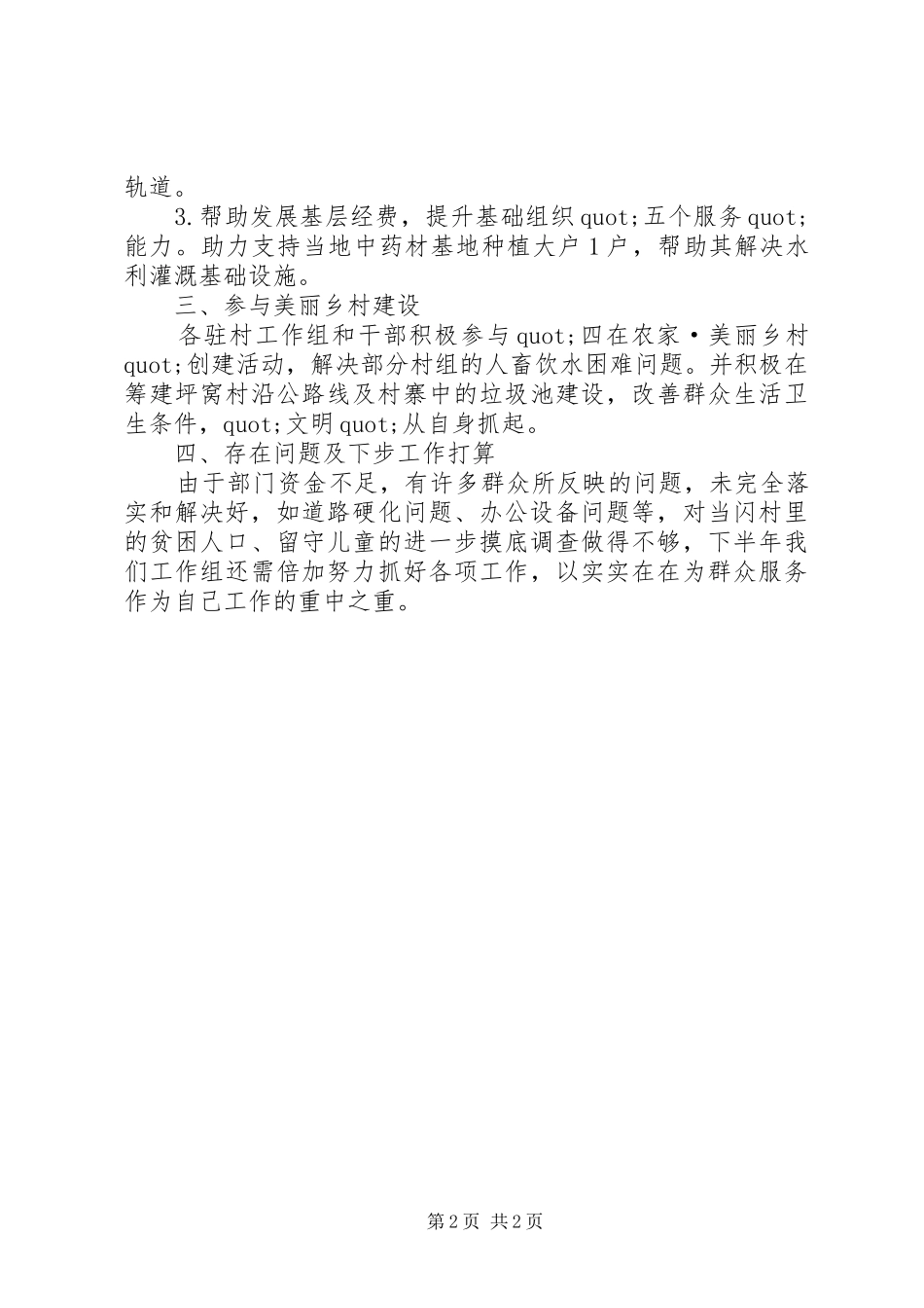 2024年驻村干部半年的述职报告_第2页
