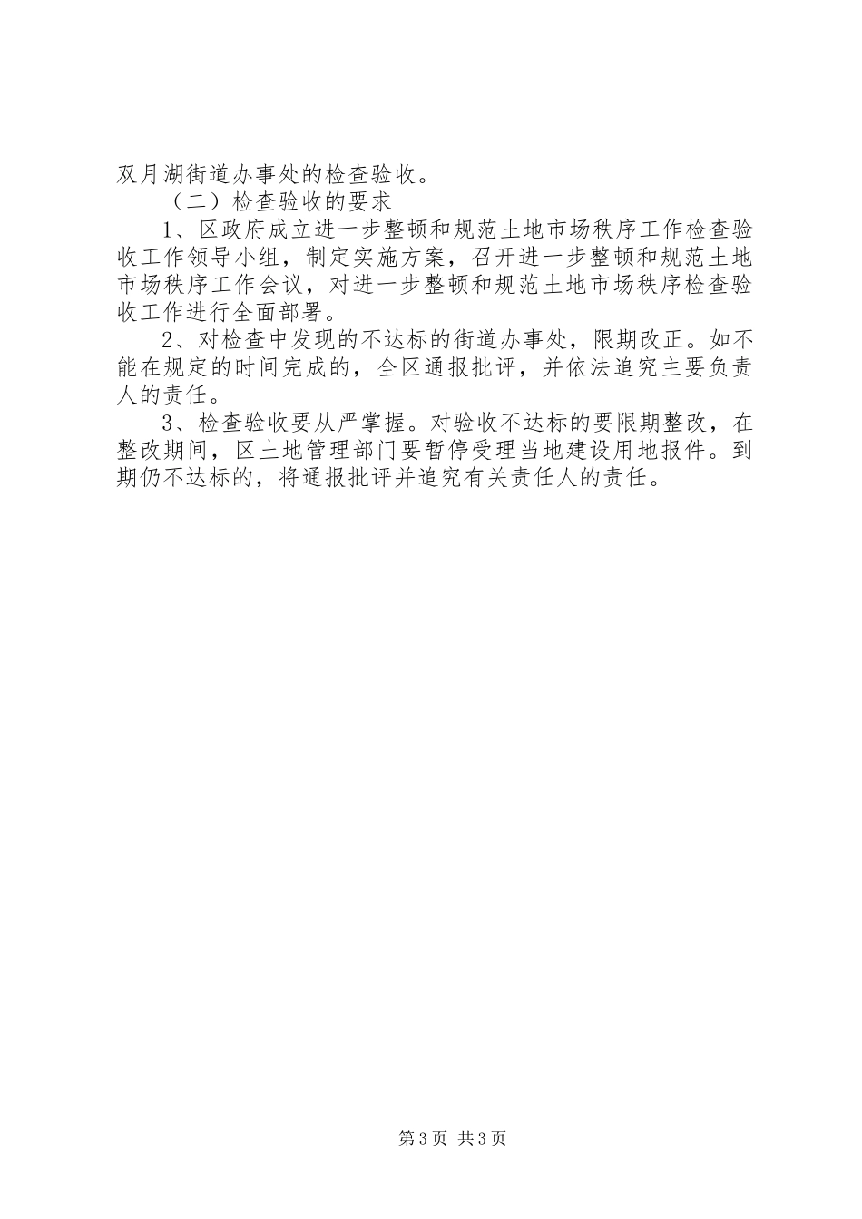 2024年清理整顿土地市场秩序工作检查验收实施方案_第3页