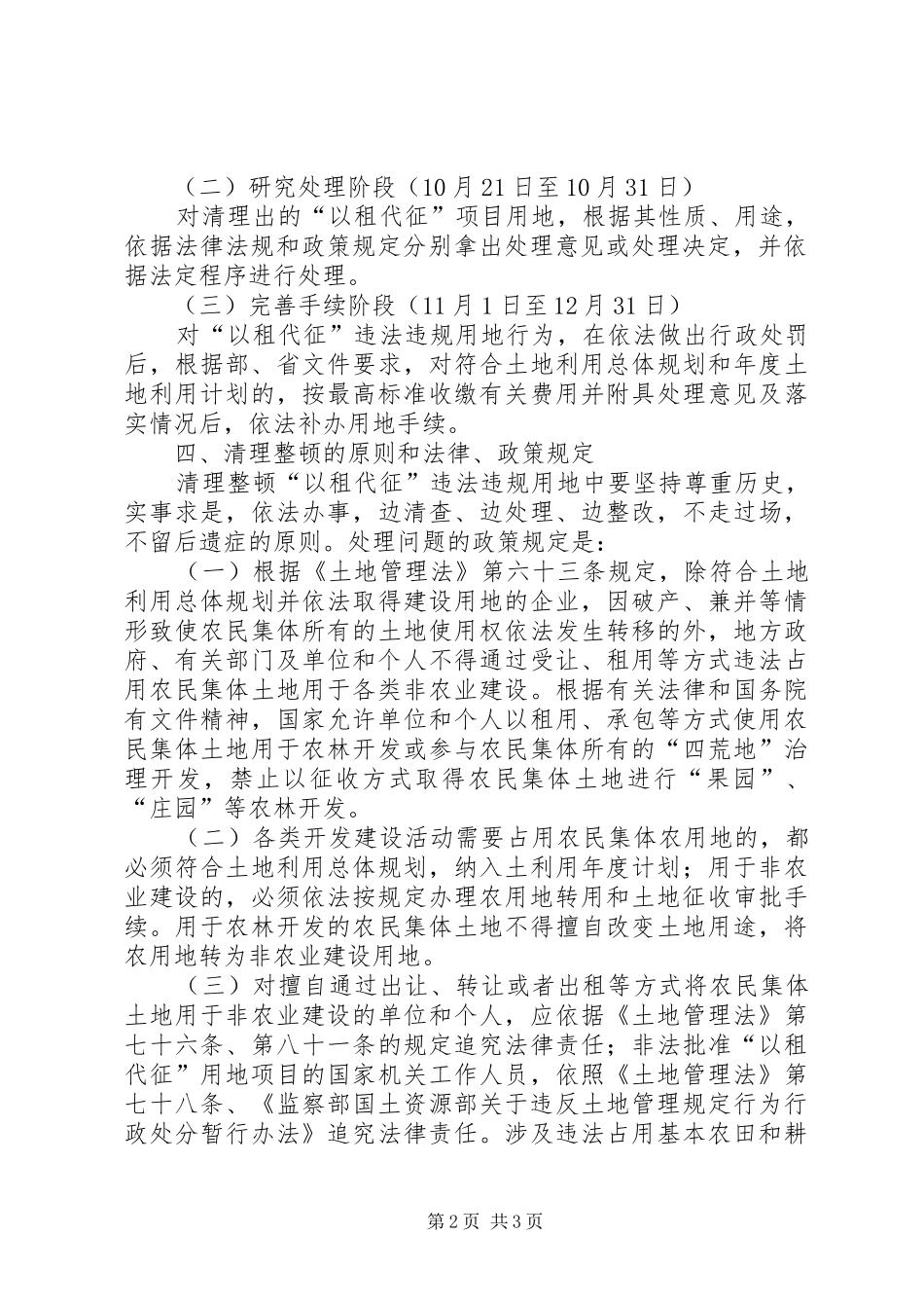 2024年清理整顿以租代征违法违规用地工作实施方案_第2页