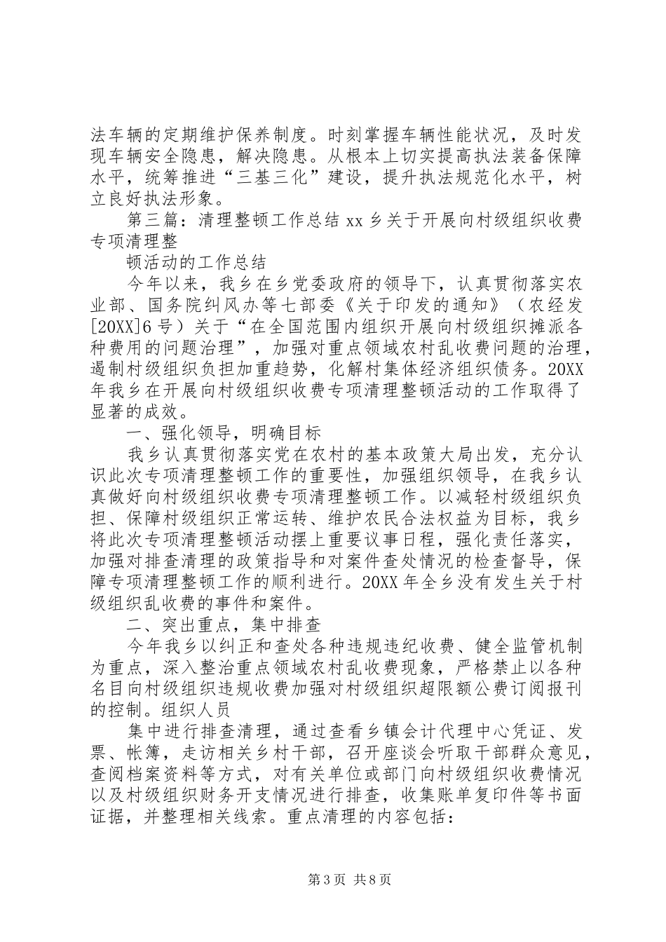 2024年清理整顿执法车辆的工作总结_第3页