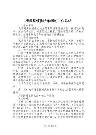 2024年清理整顿执法车辆的工作总结