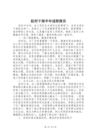 2024年驻村干部半年述职报告