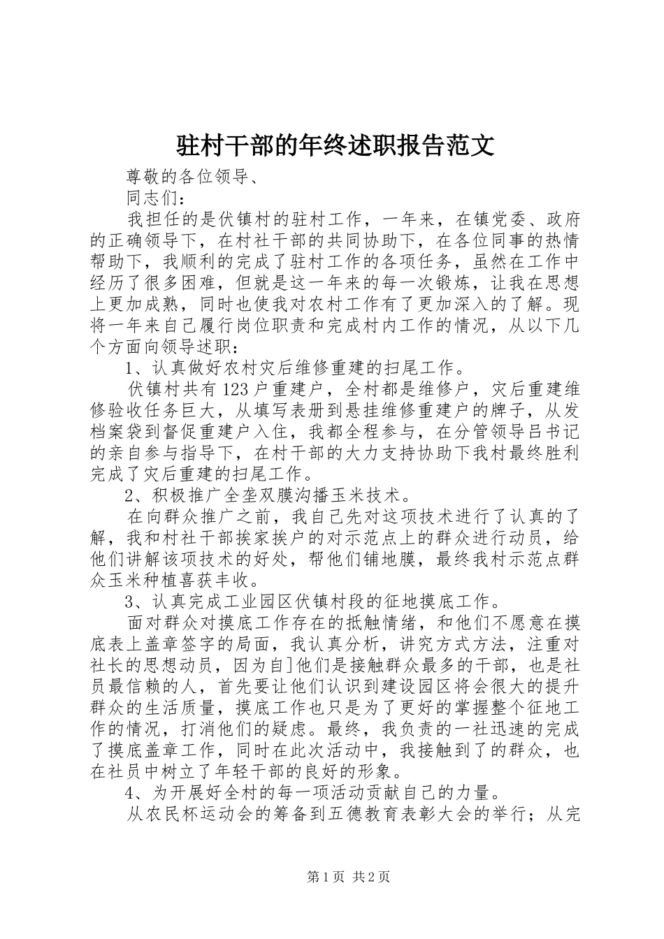 2024年驻村干部的年终述职报告范文_第1页