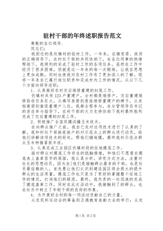 2024年驻村干部的年终述职报告范文