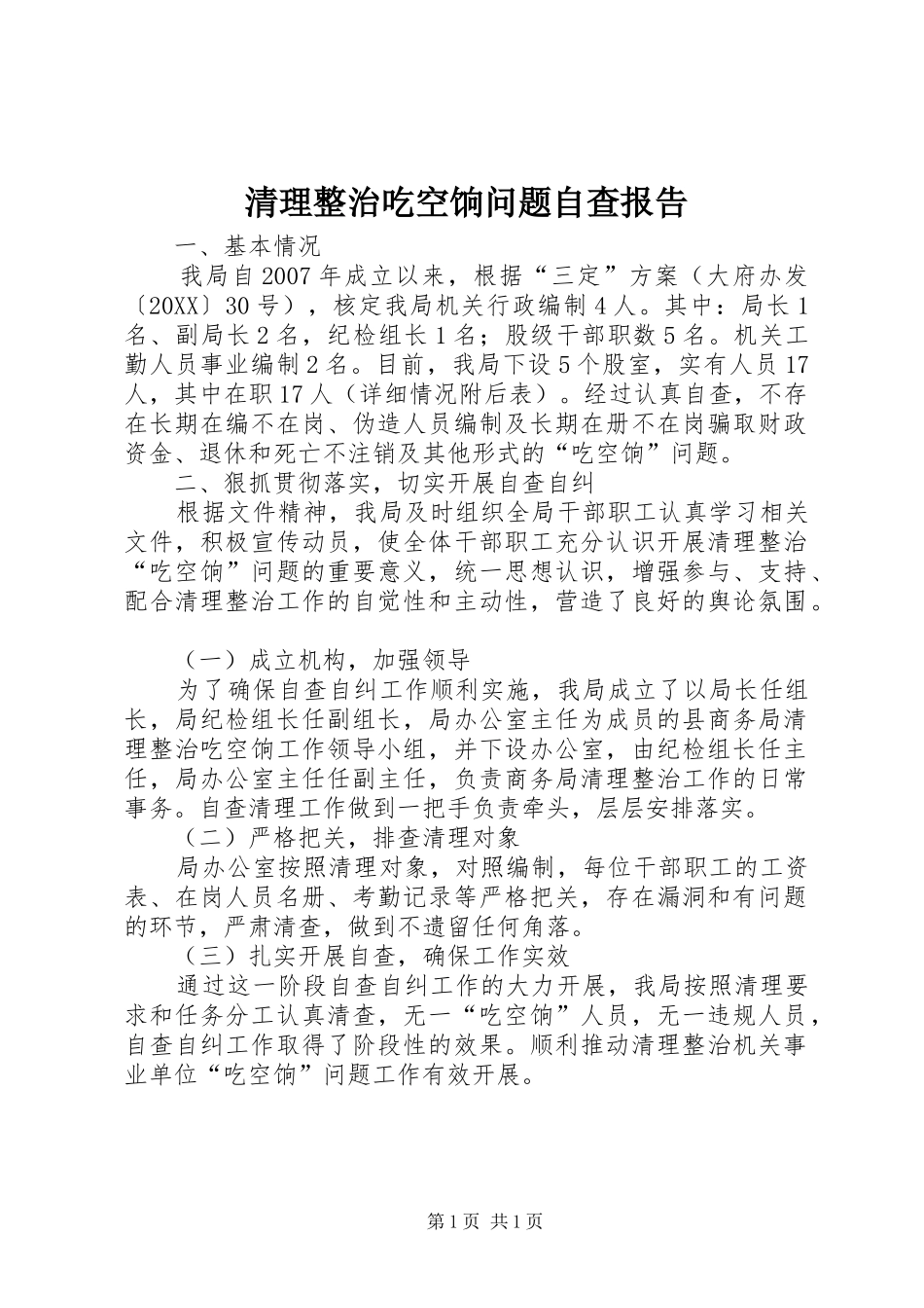 2024年清理整治吃空饷问题自查报告_第1页