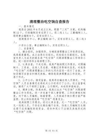 2024年清理整治吃空饷自查报告