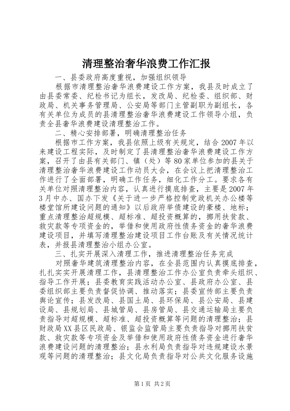 2024年清理整治奢华浪费工作汇报_第1页
