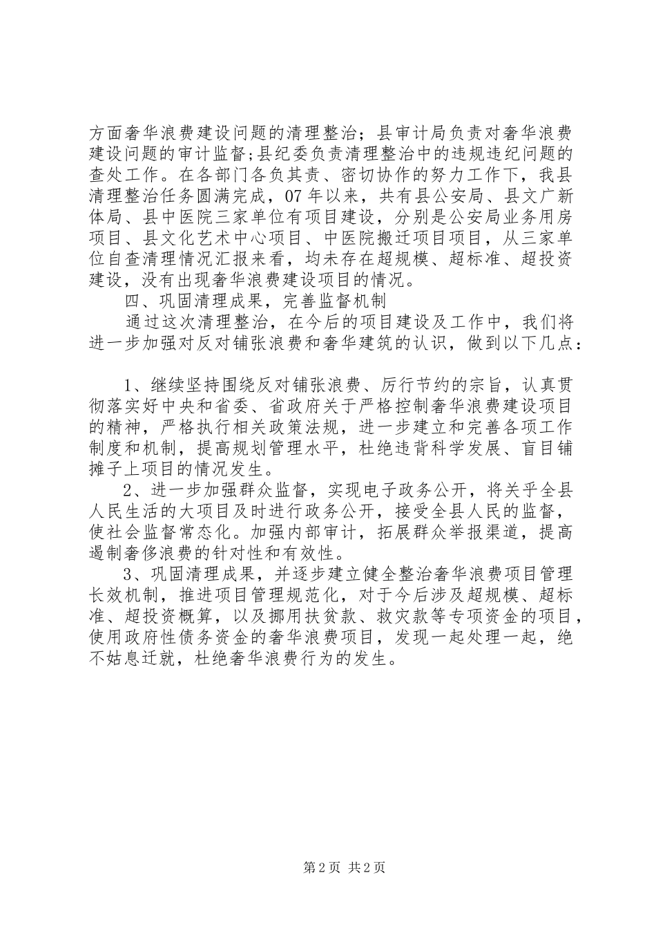 2024年清理整治奢华浪费工作汇报_第2页