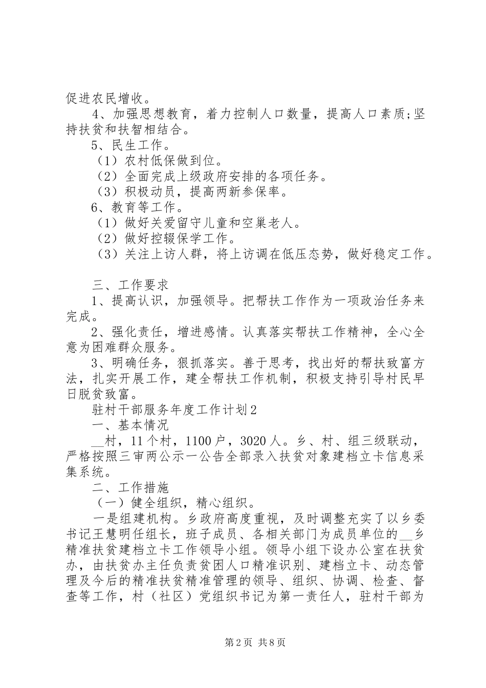 2024年驻村干部服务年度工作计划格式_第2页
