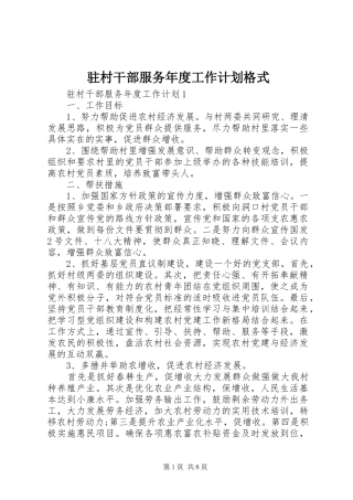 2024年驻村干部服务年度工作计划格式