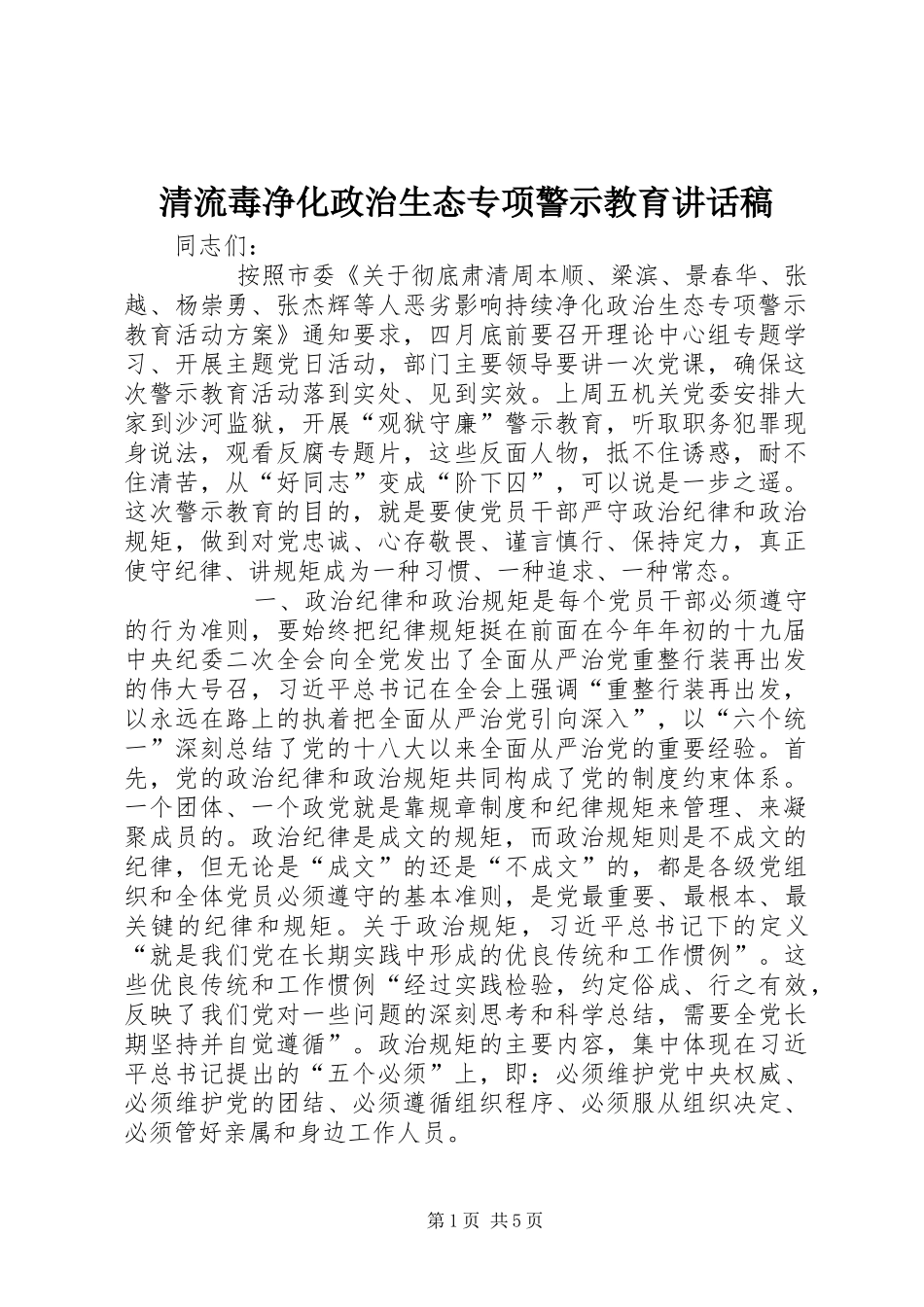 2024年清流毒净化政治生态专项警示教育致辞稿_第1页