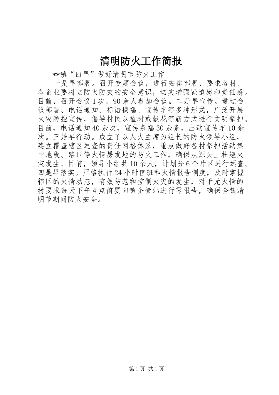 2024年清明防火工作简报_第1页
