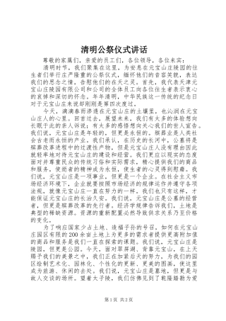 2024年清明公祭仪式致辞