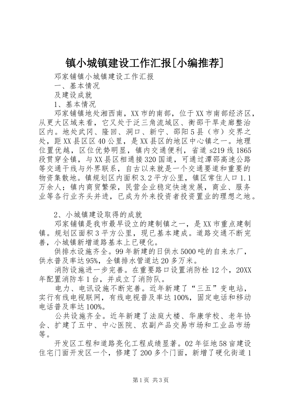 2024年镇小城镇建设工作汇报_第1页