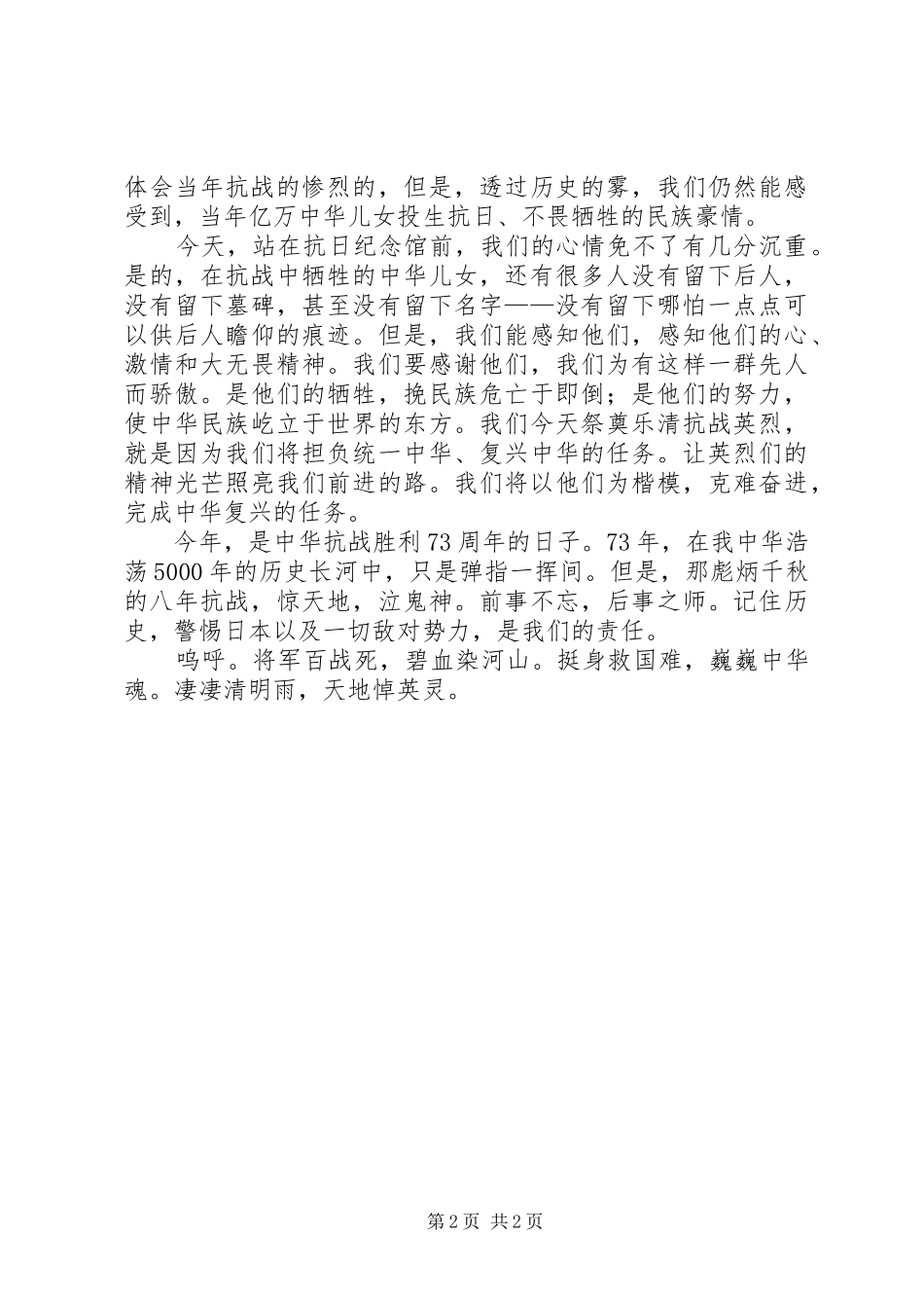 2024年清明祭拜抗日英烈致辞稿_第2页