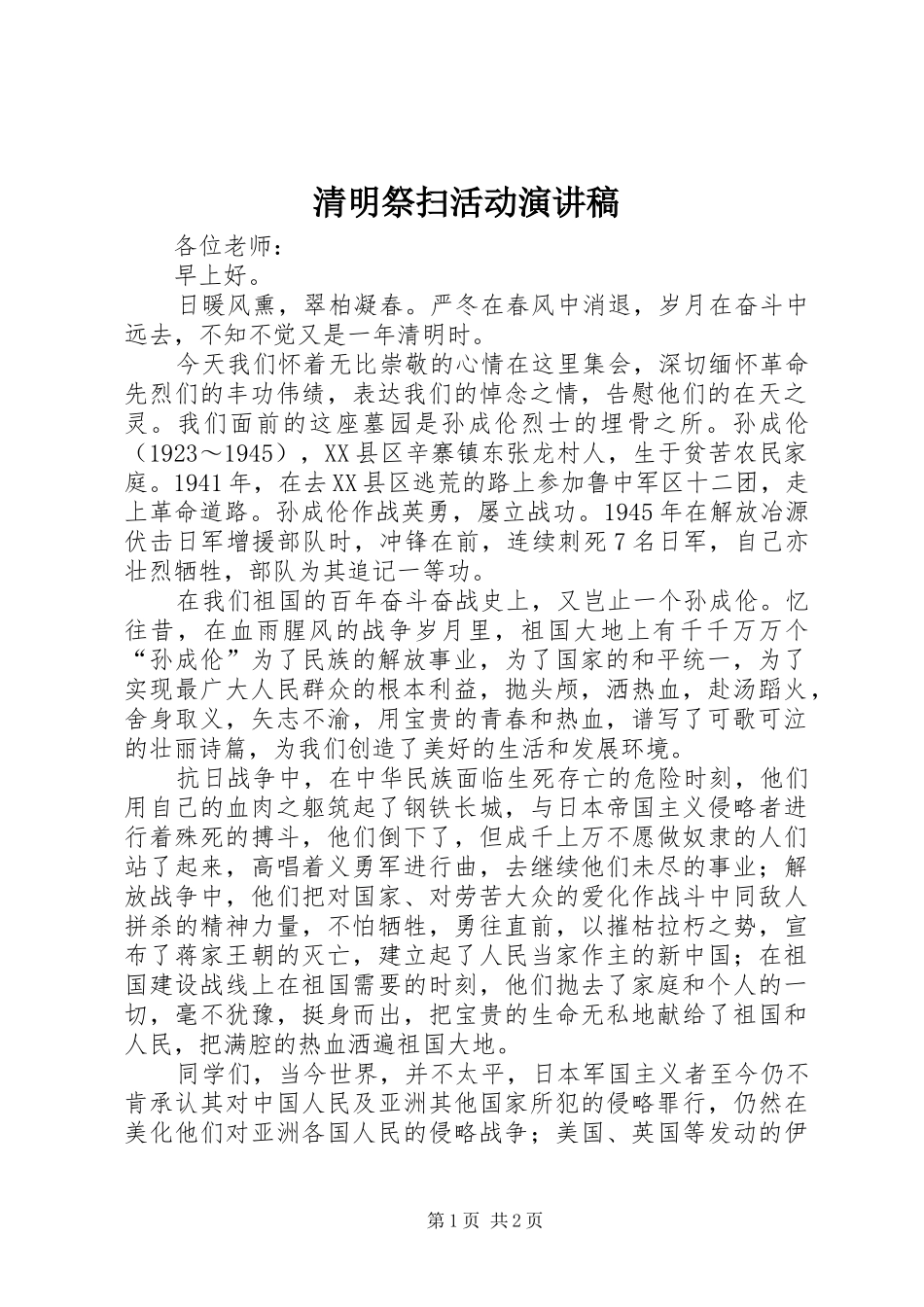 2024年清明祭扫活动演讲稿_第1页