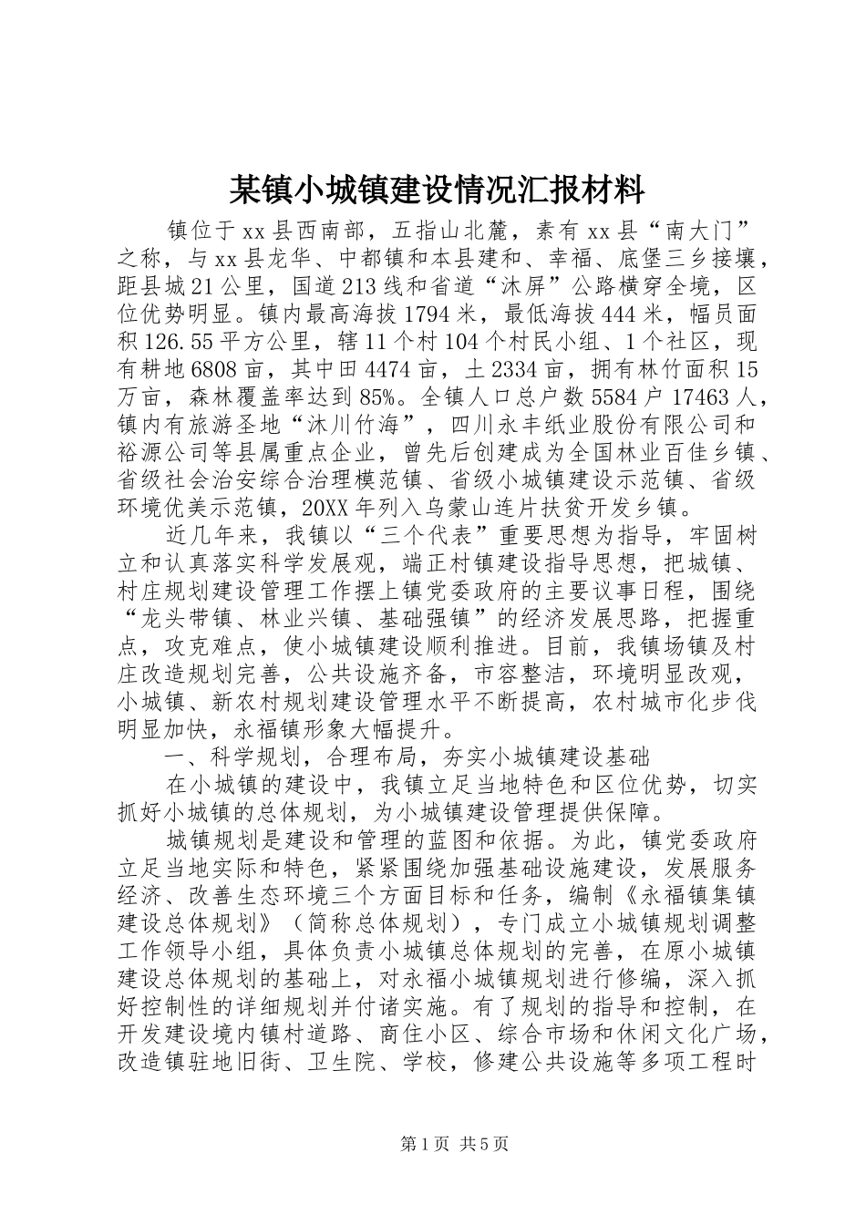 2024年镇小城镇建设情况汇报材料_第1页