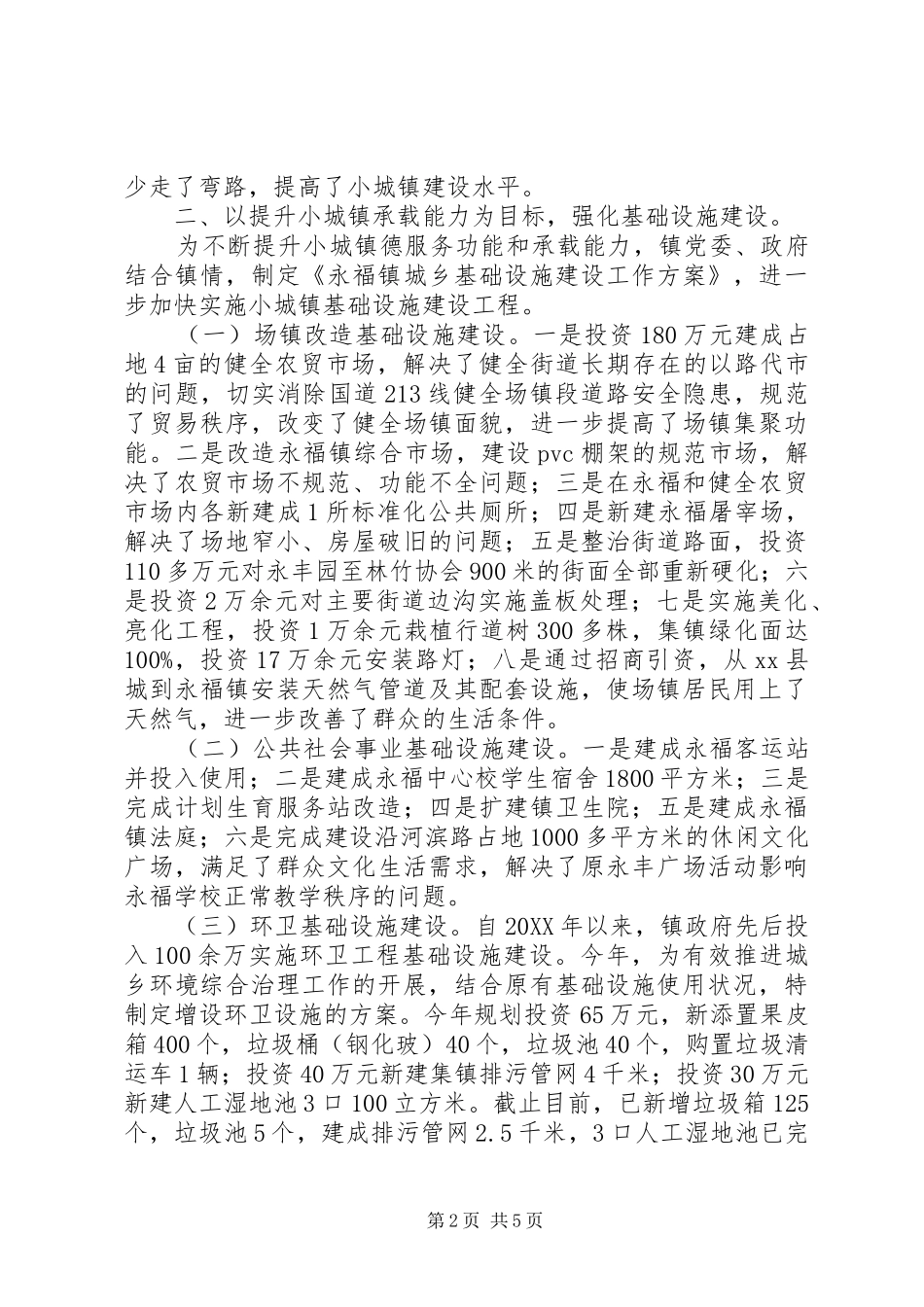 2024年镇小城镇建设情况汇报材料_第2页