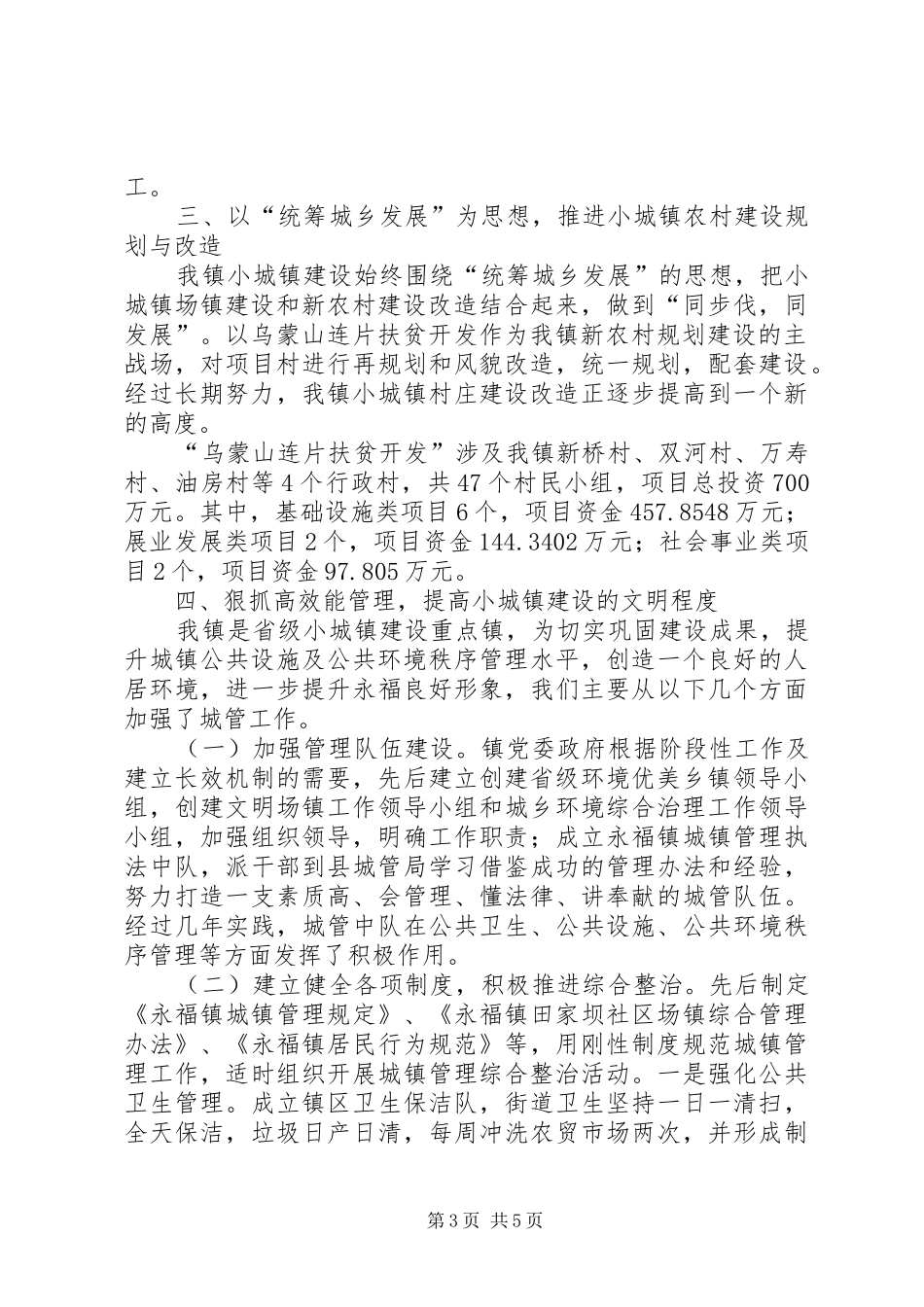 2024年镇小城镇建设情况汇报材料_第3页