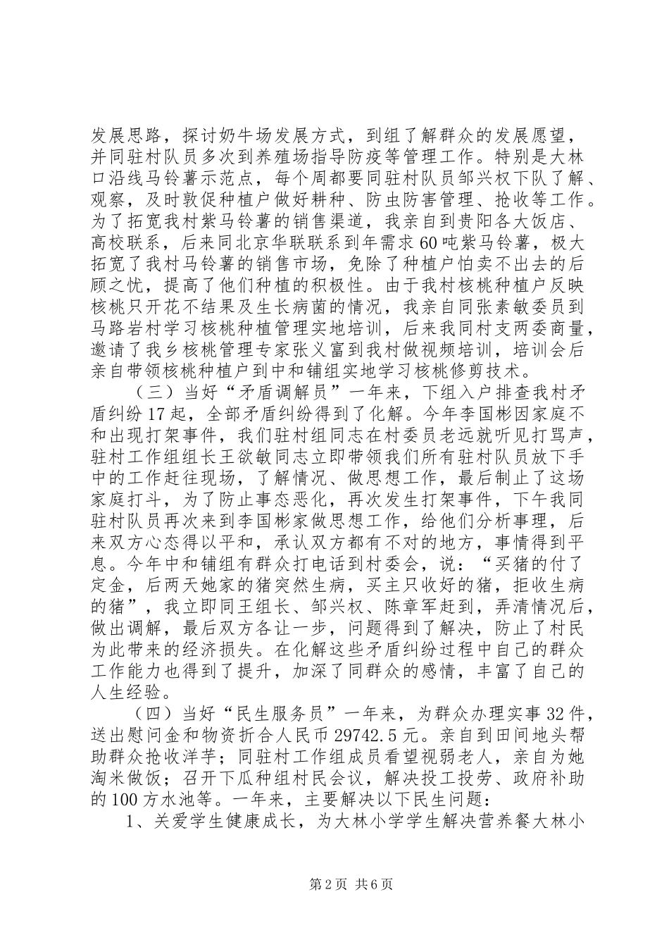 2024年驻村干部个人述职报告_第2页