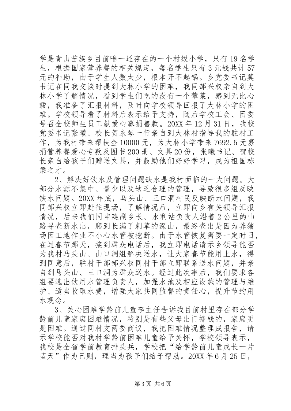 2024年驻村干部个人述职报告_第3页