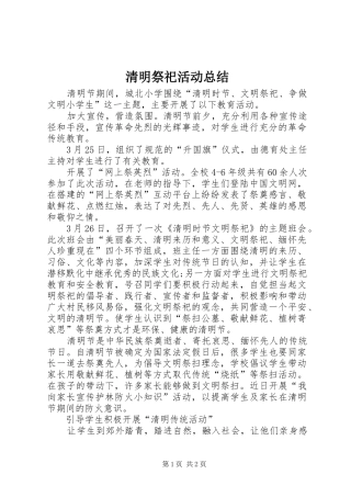 2024年清明祭祀活动总结