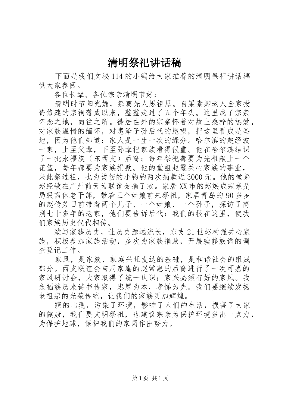 2024年清明祭祀致辞稿_第1页