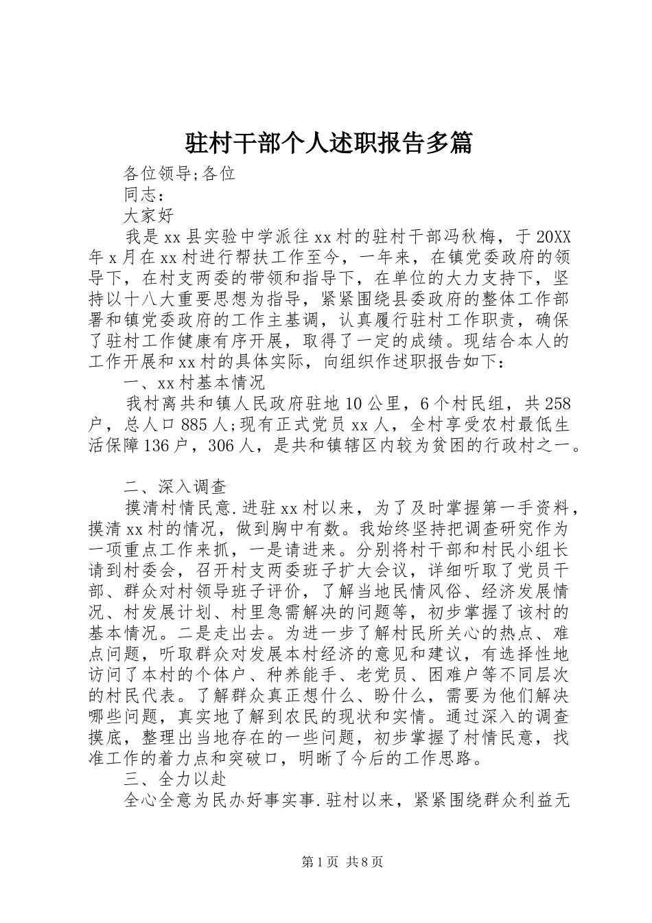 2024年驻村干部个人述职报告多篇_第1页