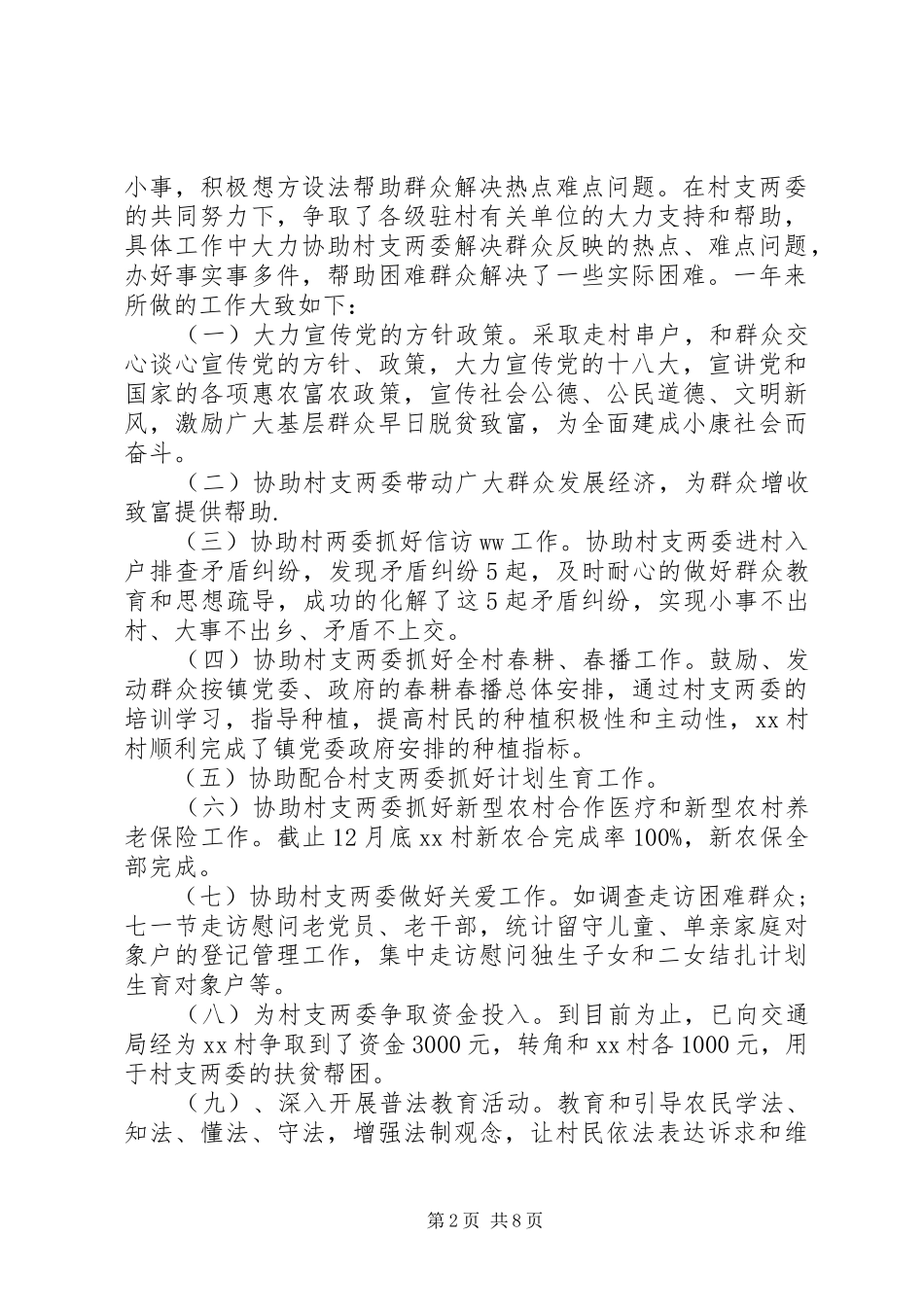 2024年驻村干部个人述职报告多篇_第2页