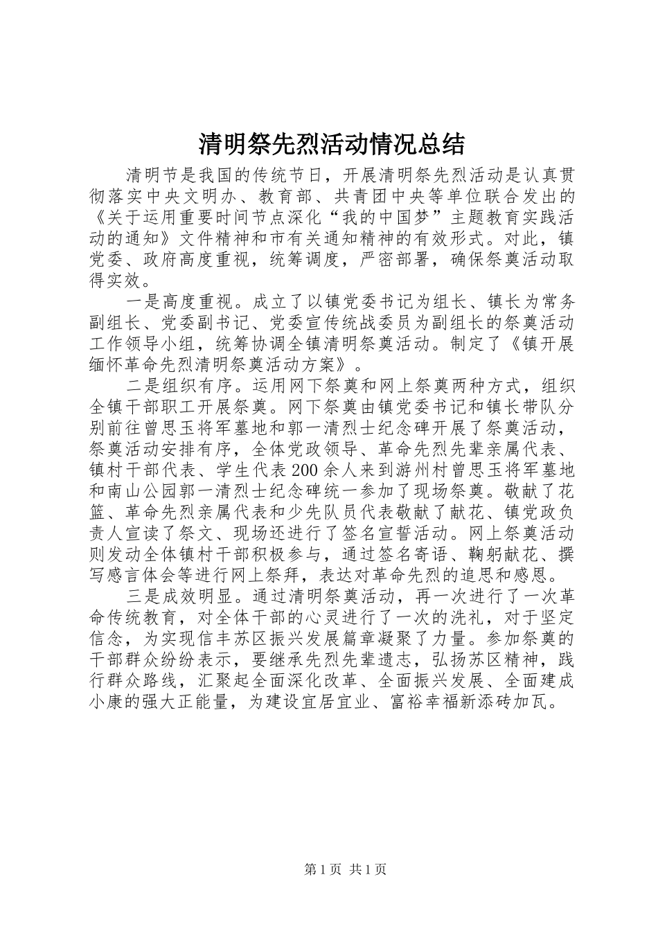 2024年清明祭先烈活动情况总结_第1页