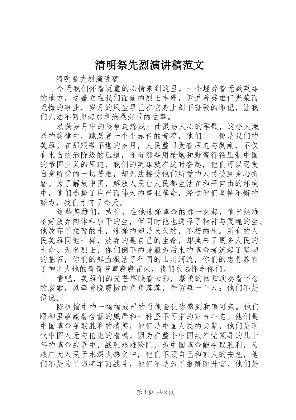 2024年清明祭先烈演讲稿范文_第1页