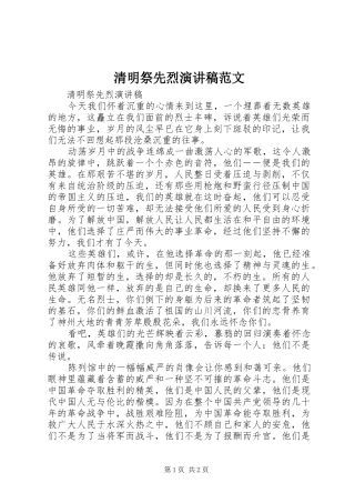 2024年清明祭先烈演讲稿范文