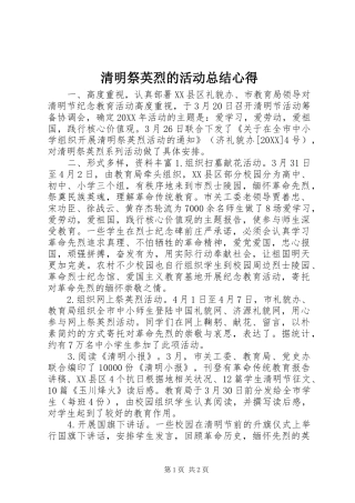 2024年清明祭英烈的活动总结心得