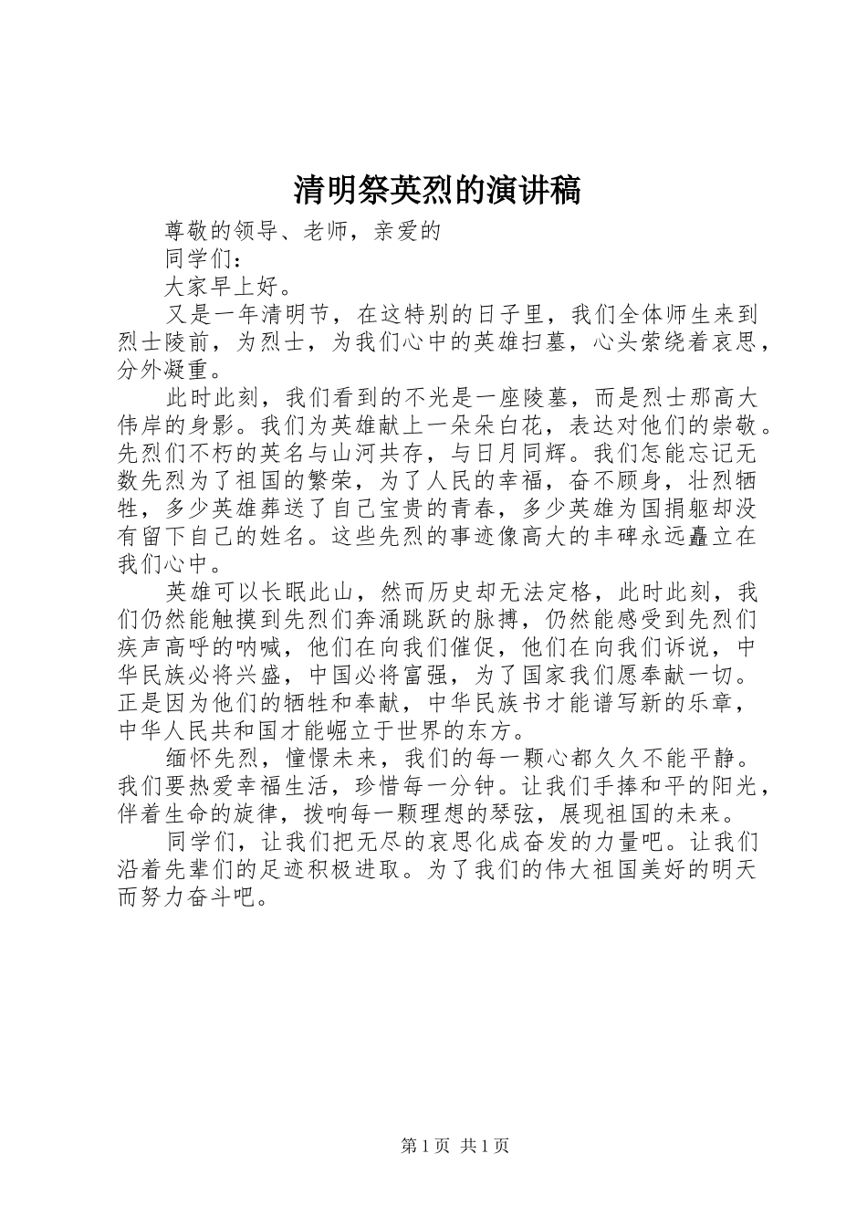 2024年清明祭英烈的演讲稿_第1页