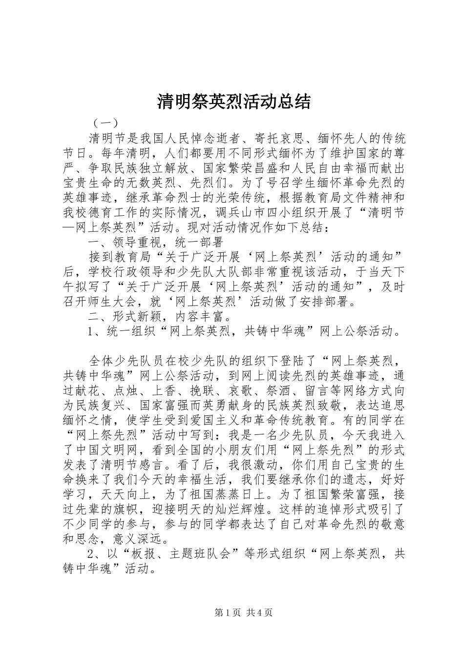 2024年清明祭英烈活动总结_第1页