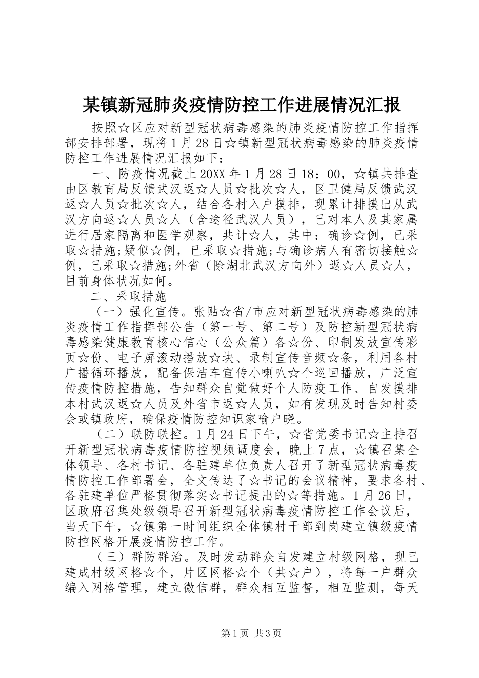 2024年镇新冠肺炎疫情防控工作进展情况汇报_第1页